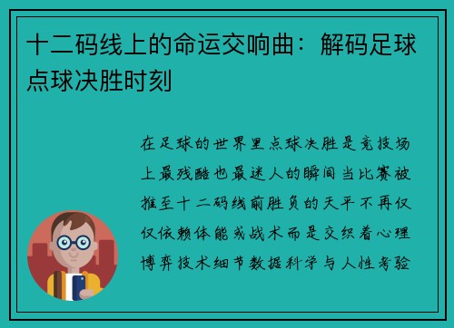 十二码线上的命运交响曲：解码足球点球决胜时刻