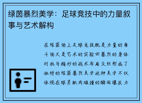 绿茵暴烈美学：足球竞技中的力量叙事与艺术解构
