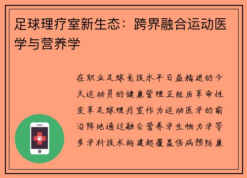 足球理疗室新生态：跨界融合运动医学与营养学