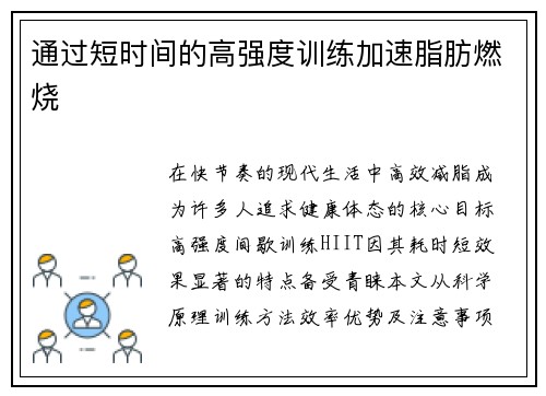 通过短时间的高强度训练加速脂肪燃烧
