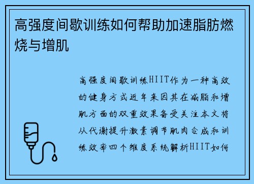 高强度间歇训练如何帮助加速脂肪燃烧与增肌