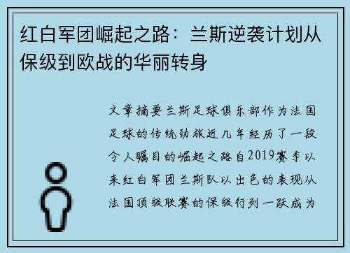 红白军团崛起之路：兰斯逆袭计划从保级到欧战的华丽转身