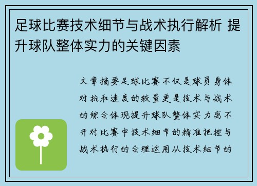 足球比赛技术细节与战术执行解析 提升球队整体实力的关键因素