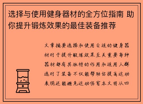 选择与使用健身器材的全方位指南 助你提升锻炼效果的最佳装备推荐