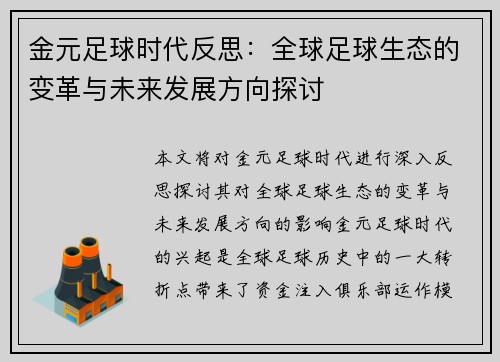 金元足球时代反思：全球足球生态的变革与未来发展方向探讨