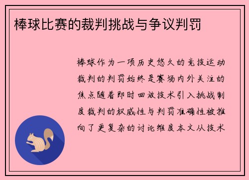 棒球比赛的裁判挑战与争议判罚