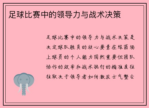 足球比赛中的领导力与战术决策