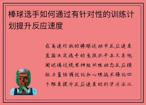 棒球选手如何通过有针对性的训练计划提升反应速度