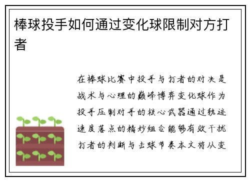 棒球投手如何通过变化球限制对方打者