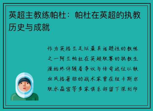 英超主教练帕杜：帕杜在英超的执教历史与成就