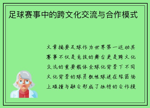 足球赛事中的跨文化交流与合作模式