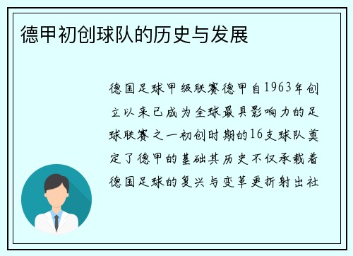 德甲初创球队的历史与发展