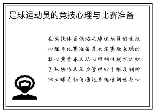 足球运动员的竞技心理与比赛准备