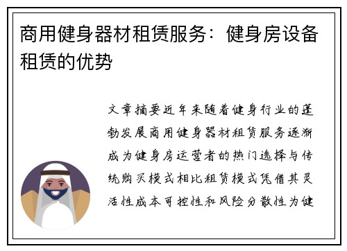 商用健身器材租赁服务：健身房设备租赁的优势
