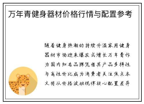 万年青健身器材价格行情与配置参考