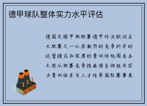 德甲球队整体实力水平评估
