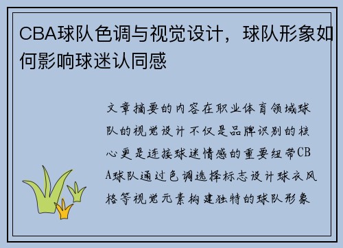 CBA球队色调与视觉设计，球队形象如何影响球迷认同感