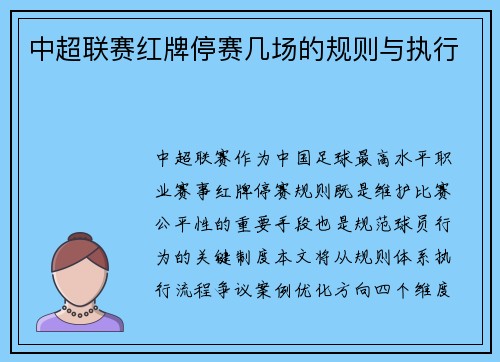 中超联赛红牌停赛几场的规则与执行