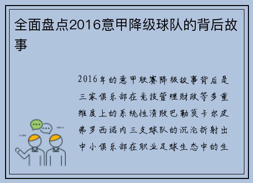 全面盘点2016意甲降级球队的背后故事