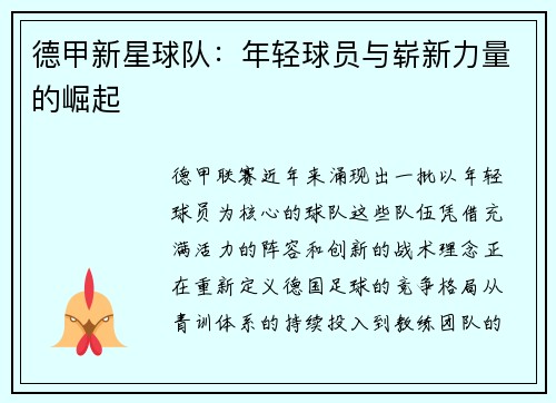 德甲新星球队：年轻球员与崭新力量的崛起