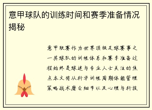 意甲球队的训练时间和赛季准备情况揭秘