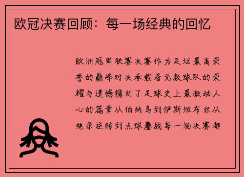 欧冠决赛回顾：每一场经典的回忆