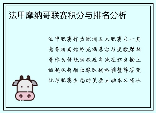 法甲摩纳哥联赛积分与排名分析