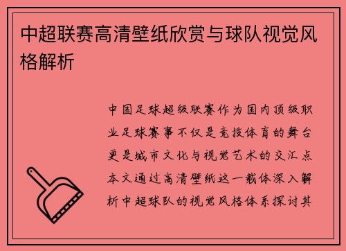 中超联赛高清壁纸欣赏与球队视觉风格解析