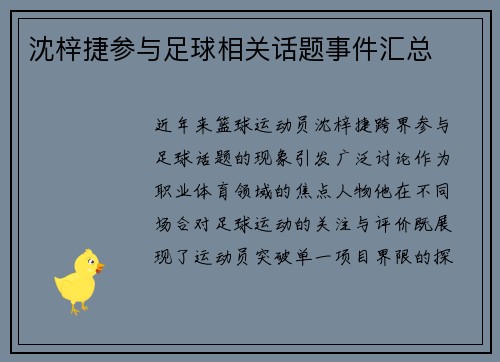 沈梓捷参与足球相关话题事件汇总
