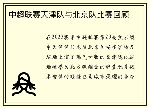 中超联赛天津队与北京队比赛回顾