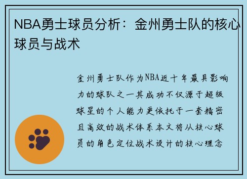 NBA勇士球员分析：金州勇士队的核心球员与战术