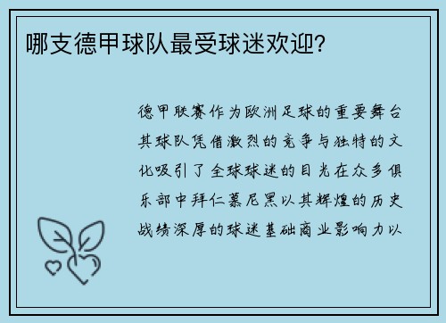 哪支德甲球队最受球迷欢迎？