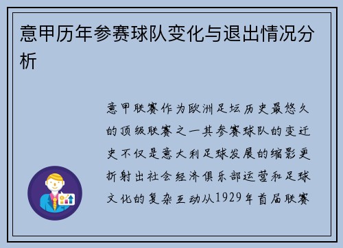 意甲历年参赛球队变化与退出情况分析