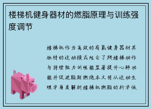 楼梯机健身器材的燃脂原理与训练强度调节