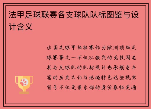 法甲足球联赛各支球队队标图鉴与设计含义