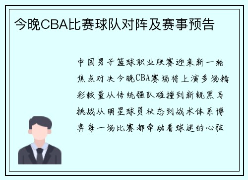 今晚CBA比赛球队对阵及赛事预告