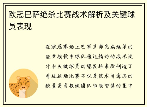 欧冠巴萨绝杀比赛战术解析及关键球员表现