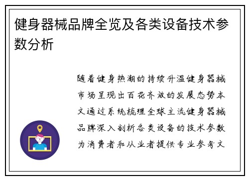 健身器械品牌全览及各类设备技术参数分析