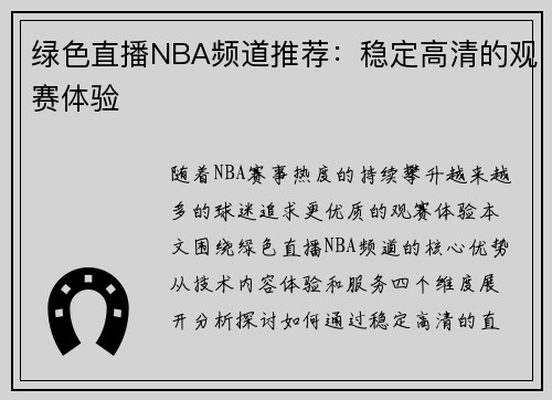 绿色直播NBA频道推荐：稳定高清的观赛体验