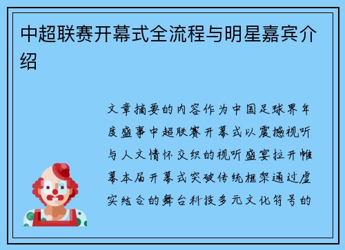 中超联赛开幕式全流程与明星嘉宾介绍