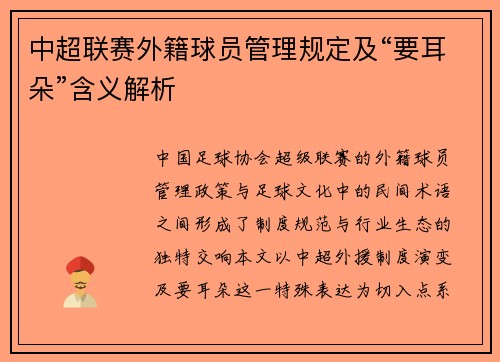 中超联赛外籍球员管理规定及“要耳朵”含义解析