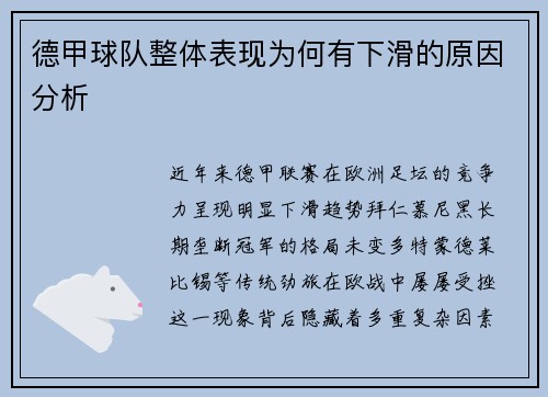 德甲球队整体表现为何有下滑的原因分析