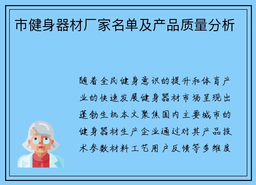 市健身器材厂家名单及产品质量分析