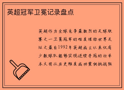 英超冠军卫冕记录盘点
