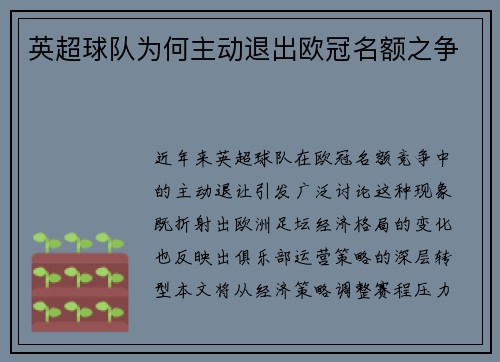 英超球队为何主动退出欧冠名额之争