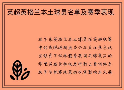英超英格兰本土球员名单及赛季表现
