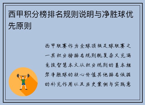 西甲积分榜排名规则说明与净胜球优先原则