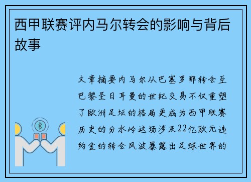 西甲联赛评内马尔转会的影响与背后故事