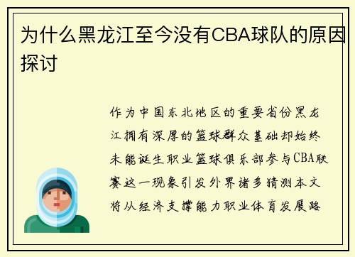 为什么黑龙江至今没有CBA球队的原因探讨