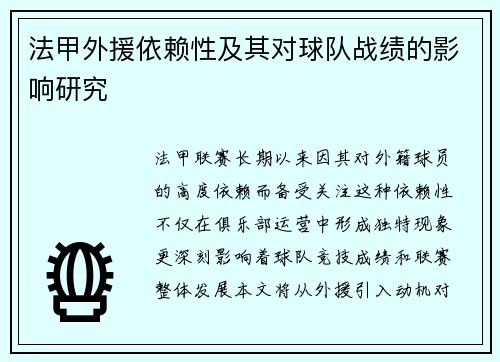 法甲外援依赖性及其对球队战绩的影响研究